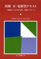 図解水・電解質テキスト - 一般検査からきわめる診断・治療のアプローチ