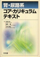腎・尿路系コア・カリキュラムテキスト