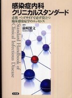 感染症内科クリニカルスタンダード - 必携ベッドサイドで必ず役立つ臨床感染症学のエッセン