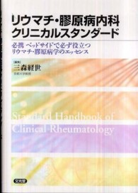 リウマチ・膠原病内科クリニカルスタンダード - 必携ベッドサイドで必ず役立つリウマチ・膠原病学のエ