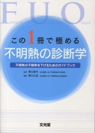 この１冊で極める不明熱の診断学 - 不明熱の不明率を下げるためのガイドブック