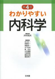 わかりやすい内科学 （第４版）