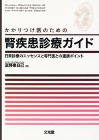 かかりつけ医のための腎疾患診療ガイド - 日常診療のエッセンスと専門医との連携ポイント