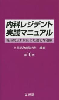 内科レジデント実践マニュアル - 経時的流れに応じた適切な治療 （第１０版）