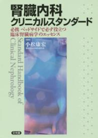 腎臓内科クリニカルスタンダード - 必携ベッドサイドで必ず役立つ臨床腎臓病学のエッセン