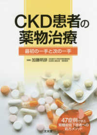 ＣＫＤ患者の薬物治療 - 最初の一手と次の一手