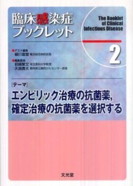 臨床感染症ブックレット 〈２巻〉 テーマ：エンピリック治療の抗菌薬，確定治療の抗菌薬を選択する 細川直登