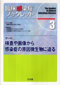 臨床感染症ブックレット 〈３巻〉 テーマ：検査や画像から感染症の原因微生物に迫る 柳原克紀