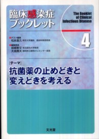 臨床感染症ブックレット 〈４巻〉 テーマ：抗菌薬の止めどきと変えどきを考える 松永直久