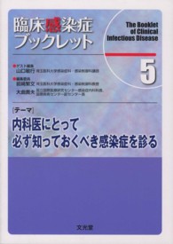 臨床感染症ブックレット 〈５巻〉 テーマ：内科医にとって必ず知っておくべき感染症を診る 山口敏行