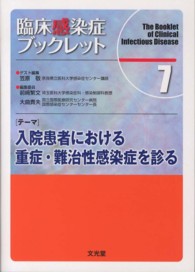 臨床感染症ブックレット 〈７巻〉 テーマ：入院患者における重症・難治性感染症を診る 笠原敬