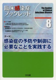 臨床感染症ブックレット 〈８巻〉 テーマ：感染症の予防や制御に必要なことを実践する 上原由紀