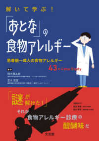 解いて学ぶ！「おとな」の食物アレルギー - 思春期～成人の食物アレルギー４３のＣａｓｅ　Ｓｔｕ