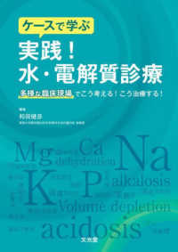 ケースで学ぶ　実践！水・電解質診療 - 多様な臨床現場でこう考える！こう治療する！