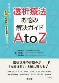 透析療法お悩み解決ガイドＡｔｏＺ　Ｑ＆Ａで解決！医師・看護師・管理栄養士の困りごと