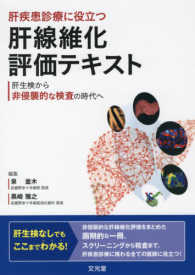 肝疾患診療に役立つ肝線維化評価テキスト - 肝生研から非侵襲的な検査の時代へ