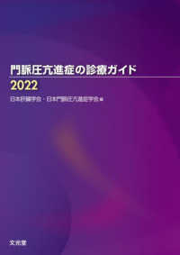 門脈圧亢進症の診療ガイド 〈２０２２〉