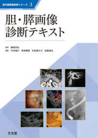 胆・膵画像診断テキスト 消化器画像診断シリーズ