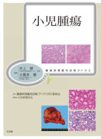 小児腫瘍 腫瘍病理鑑別診断アトラス