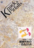 膵脾外科の要点と盲点 Ｋｎａｃｋ　＆　ｐｉｔｆａｌｌｓ