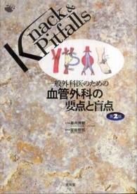 一般外科医のための血管外科の要点と盲点 Ｋｎａｃｋ　＆　ｐｉｔｆａｌｌｓ （第２版）