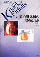 小児心臓外科の要点と盲点 心臓外科ｋｎａｃｋ　＆　ｐｉｔｆａｌｌｓ