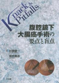 腹腔鏡下大腸癌手術の要点と盲点 Ｋｎａｃｋ　＆　ｐｉｔｆａｌｌｓ