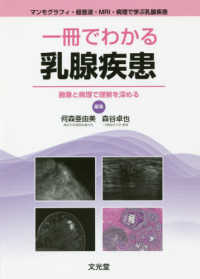 一冊でわかる乳腺疾患 - 画像と病理で理解を深める