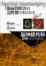 脳血管障害の急性期マネジメント 脳神経外科診療プラクティス