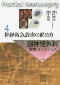 神経救急診療の進め方 脳神経外科診療プラクティス