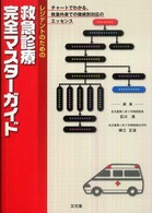 レジデントのための救急診療完全マスターガイド - チャートでわかる、救急外来での徴候別対応のエッセン