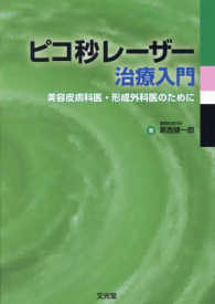 ピコ秒レーザー治療入門―美容皮膚科医・形成外科医のために