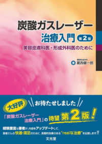 炭酸ガスレーザー治療入門 - 美容皮膚科医・形成外科医のために （第２版）