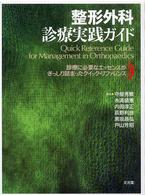 整形外科診療実践ガイド - 診療に必要なエッセンスがぎっしり詰まったクイック・