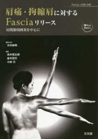 Ｆａｓｃｉａの評価と治療<br> 肩痛・拘縮肩に対するＦａｓｃｉａリリース - 肩関節周囲炎を中心に