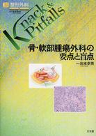 整形外科ｋｎａｃｋ　＆　ｐｉｔｆａｌｌｓ<br> 骨・軟部腫瘍外科の要点と盲点