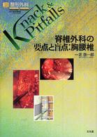 整形外科ｋｎａｃｋ　＆　ｐｉｔｆａｌｌｓ<br> 脊椎外科の要点と盲点：胸腰椎