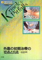 外傷の初期治療の要点と盲点 整形外科ｋｎａｃｋ　＆　ｐｉｔｆａｌｌｓ