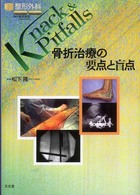 骨折治療の要点と盲点 整形外科ｋｎａｃｋ　＆　ｐｉｔｆａｌｌｓ