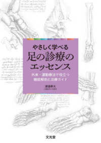 やさしく学べる足の診療のエッセンス - 外来・運動療法で役立つ機能解剖と治療ガイド