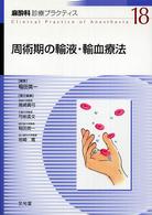 麻酔科診療プラクティス 〈１８〉 周術期の輸液・輸血療法 稲田英一