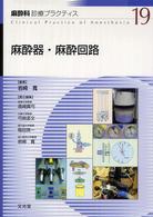 麻酔科診療プラクティス 〈１９〉 麻酔器・麻酔回路 岩崎寛