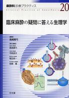 麻酔科診療プラクティス 〈２０〉 臨床麻酔の疑問に答える生理学 高崎真弓