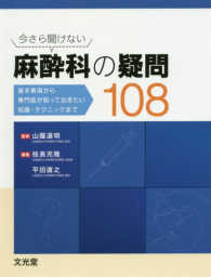 今さら聞けない麻酔科の疑問１０８―基本事項から専門医が知っておきたい知識・テクニックまで