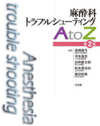 麻酔科トラブルシューティングＡｔｏＺ （第２版）