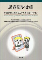 思春期やせ症―小児診療に関わる人のためのガイドライン