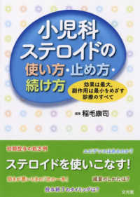 小児科ステロイドの使い方・止め方・続け方 - 効果は最大，副作用は最小をめざす診療のすべて