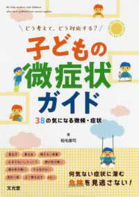 どう考えて，どう対応する？　子どもの微症状ガイド - ３８の気になる徴候・症状