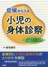 症候から入る小児の身体診察 - ポイントを押さえたスムーズな診断のコツ