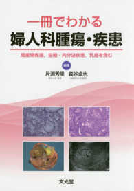 一冊でわかる婦人科腫瘍・疾患 - 周産期疾患，生殖・内分泌疾患，乳癌を含む